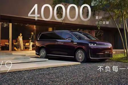 我去，这也太逆天了，智界V9小定已经突破4万台了，这可是一辆40万价位的国产车，