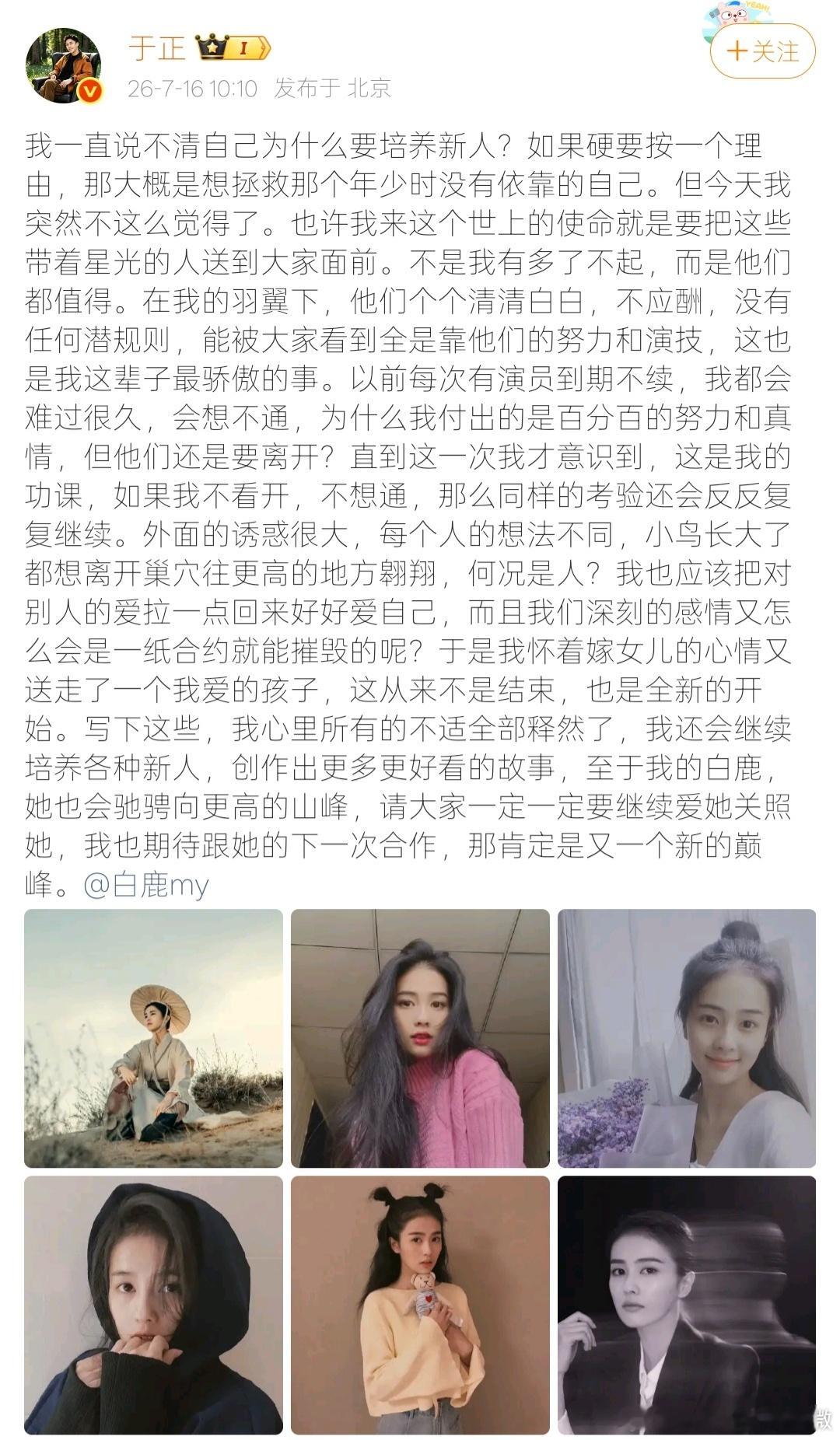 于正发长文回应白鹿解约 【于正称期待与白鹿的下一次合作】7月16日，白鹿发长文宣