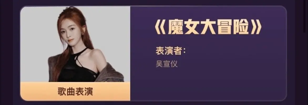 又能看见舞台选了  峡谷奇妙夜姐有两首歌曲表演《魔女大冒险》《蝴蝶恋》...