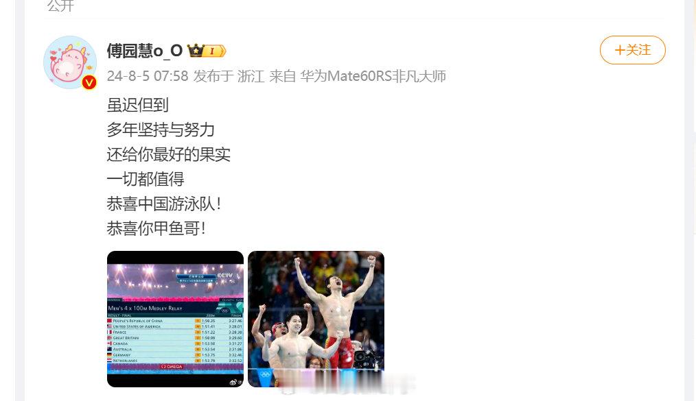 【#傅园慧说中国游泳队金牌虽迟但到#】#傅园慧发博恭喜中国游泳队# 8月5日，傅