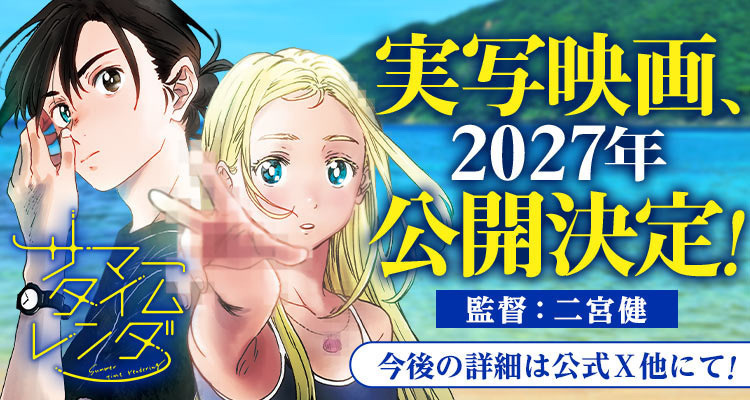 夏日重现 真人电影制作决定公开🎊将于明年上映，导演为二宫健！！ 