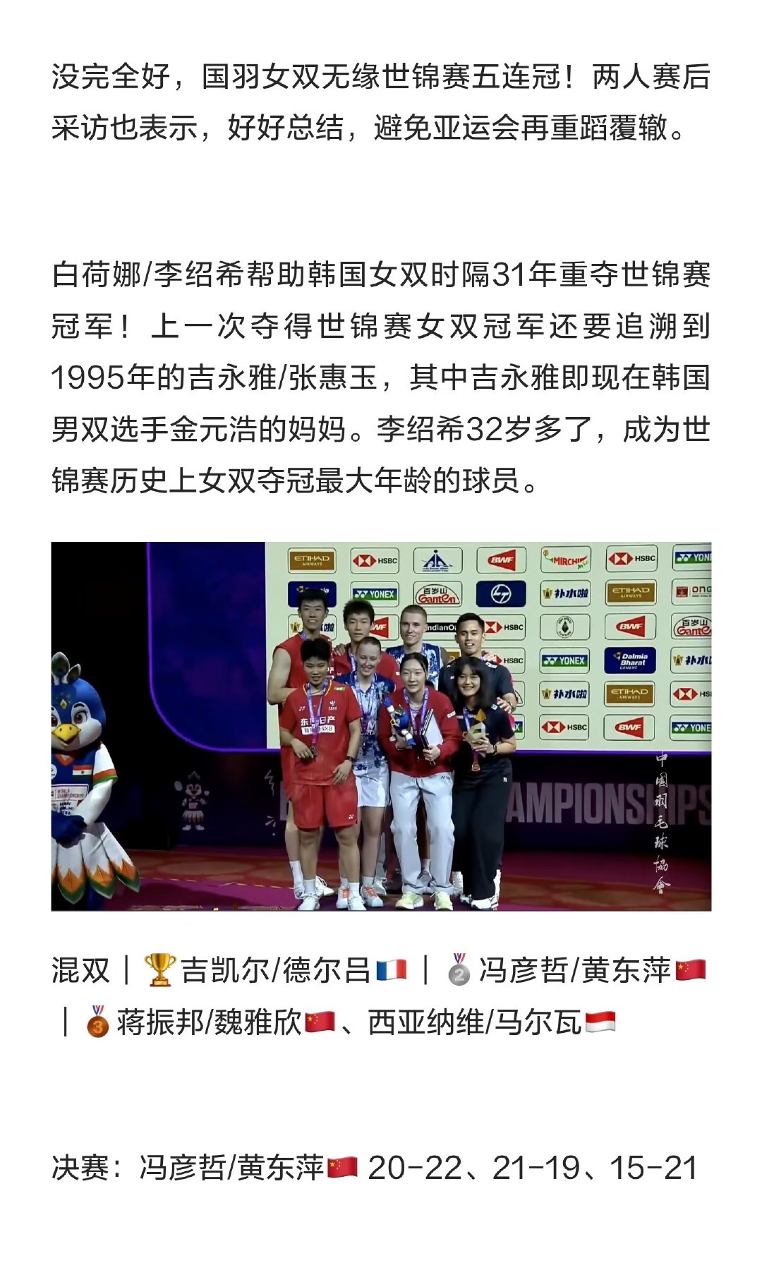 2026年世锦赛，国羽收获1金2银3铜。梁伟铿/王昶夺得男双冠军，混双“凤凰组合
