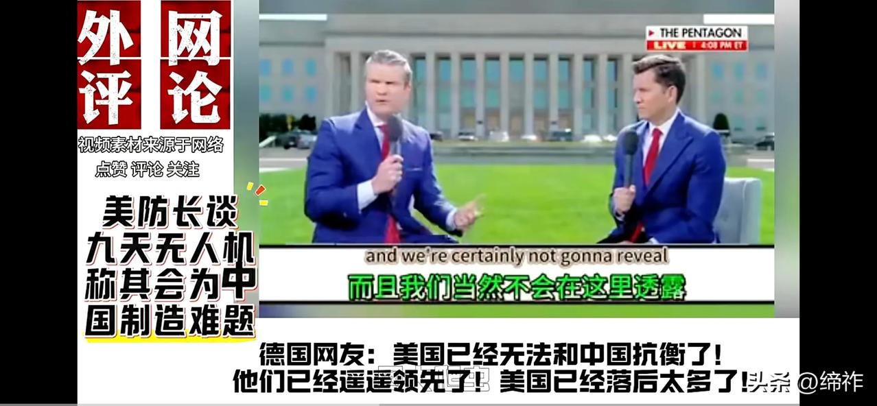 德国网友：美国已经无法和中国抗衡了！中国已经遥遥领先了！美国已经落后太多了！
