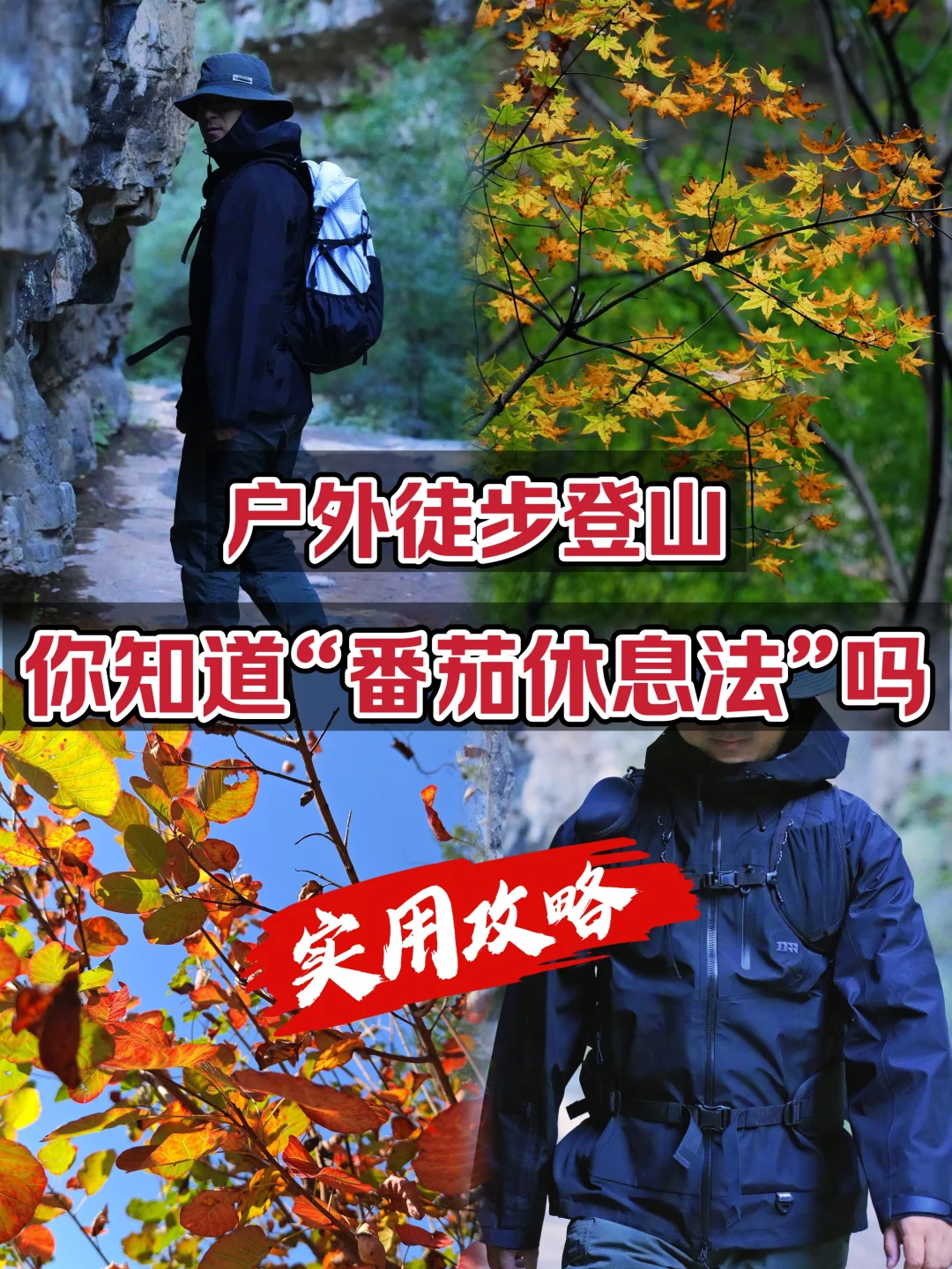 户外徒步登山：番茄休息法，实用攻略！