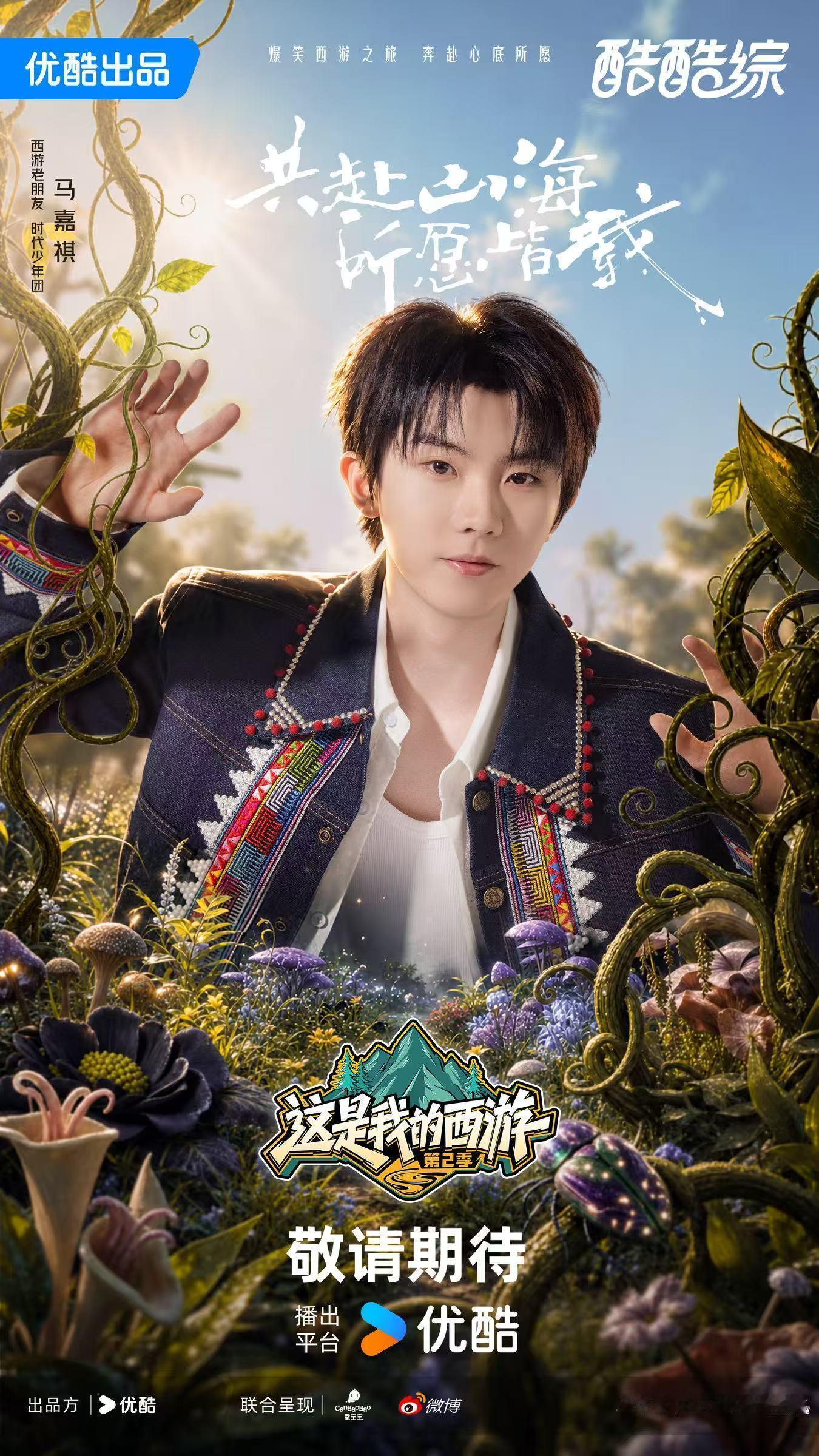 这是我的西游惊喜来袭！时团老朋友正式官宣第二季，七位少年再度踏上行路，解锁全新故