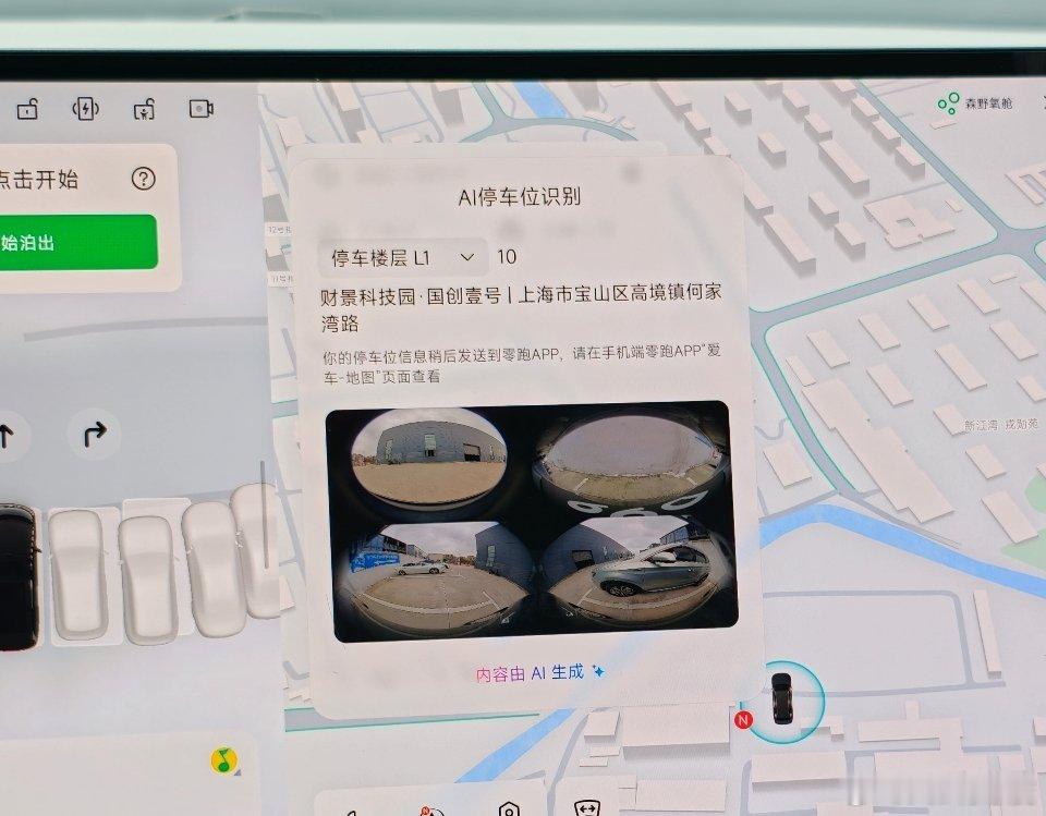 零跑这个停车后，AI 自动判断车辆位置和车位号，然后发送到手机，这个功能不错。 