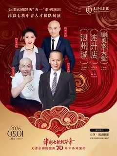 天津京剧院建院70周年——津彩七秩中青人才梯队展演将于5月初在天津滨湖剧院上演。