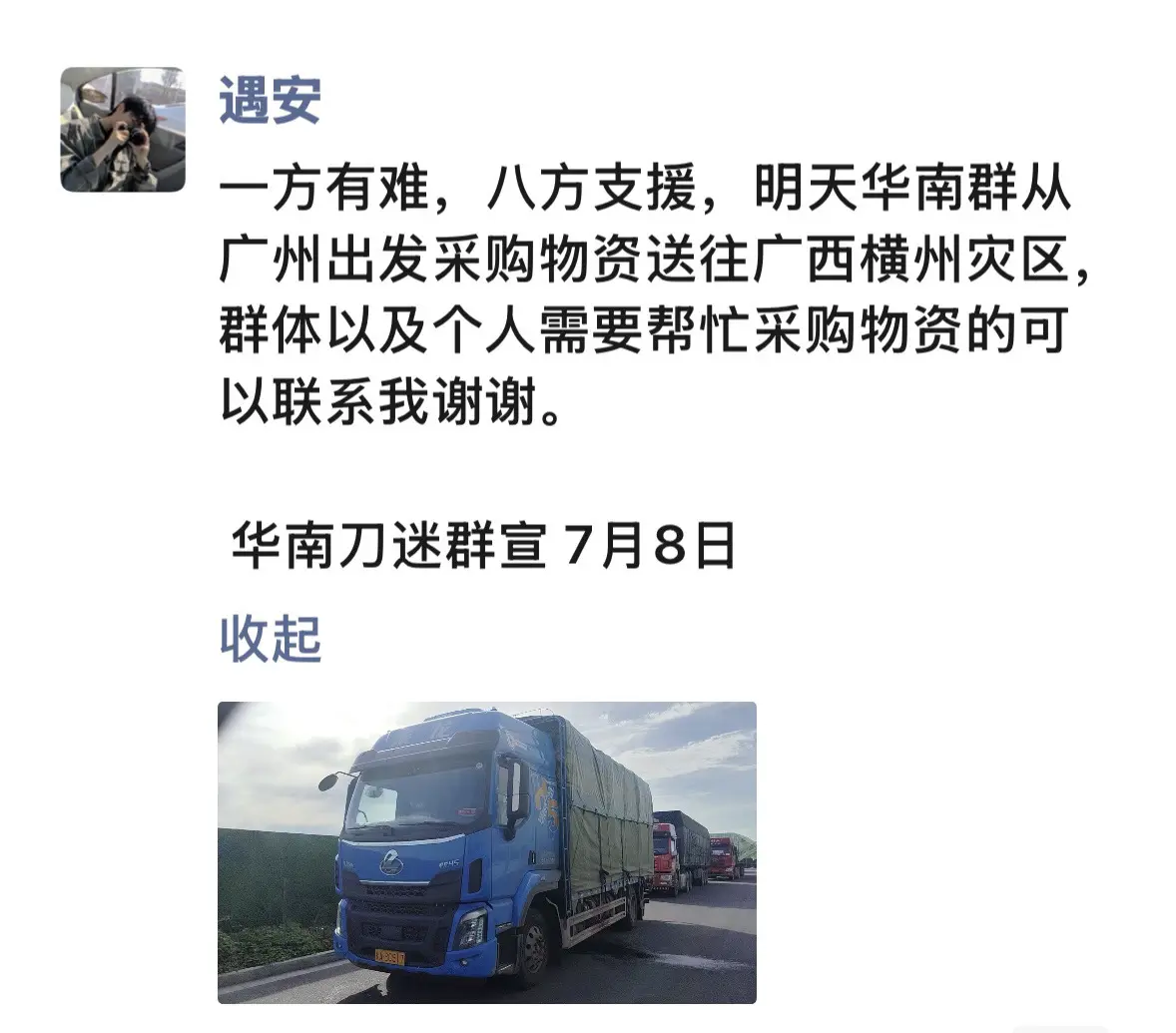 一方有难，八方支援，明天华南群从广州出发采购物资送往广西横州灾区，群体...