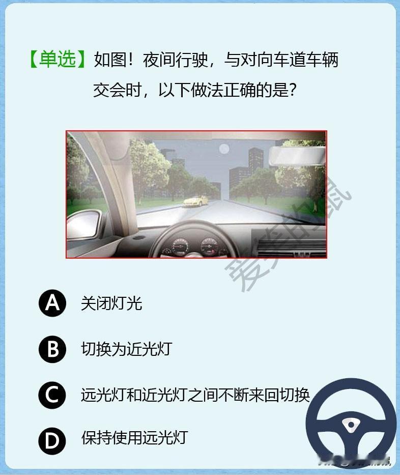 科目一，如图！在夜间行驶中，从图可以看得出来，对向车道车辆是开着远光灯的，为什么