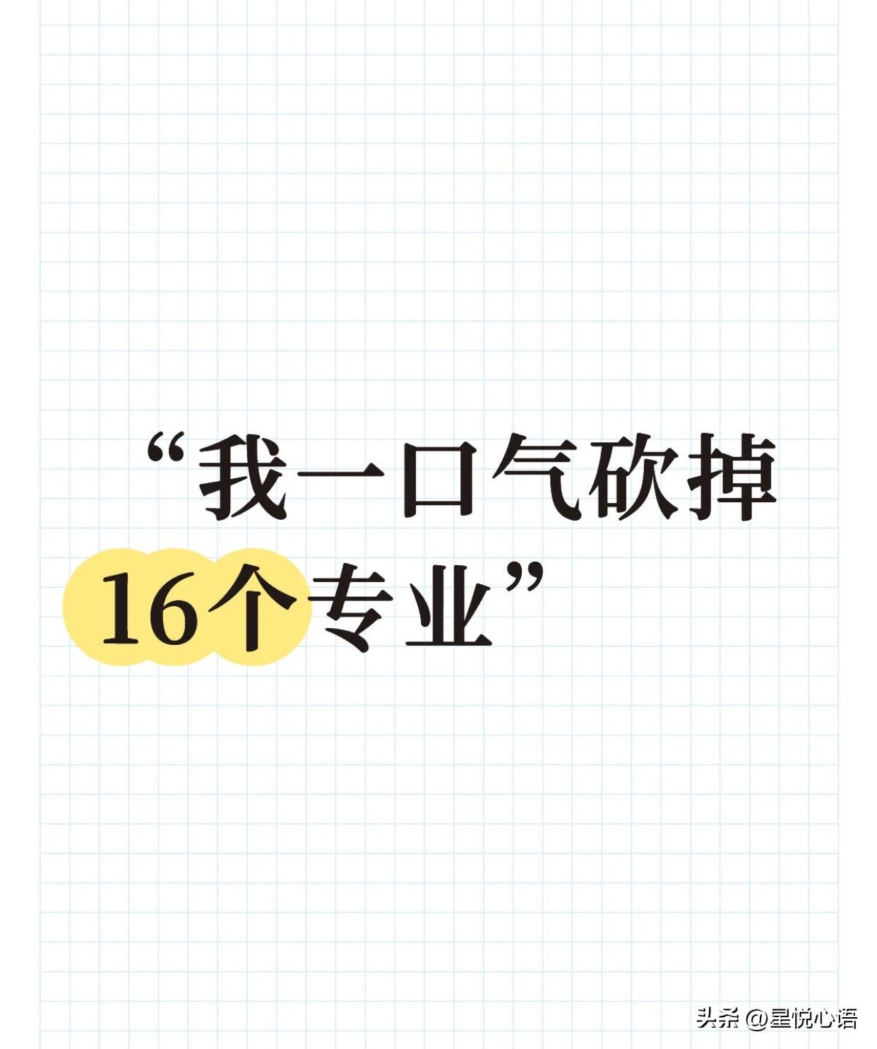 刷到中传调整16个本科专业的消息，心堵得慌。

官方说是关停并转，可在外人看来，