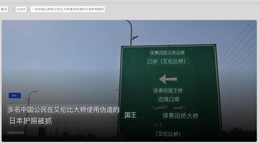 33名大国公民，持伪造的日本护照入境以色列时被逮个正着。

10月6日上午，约旦