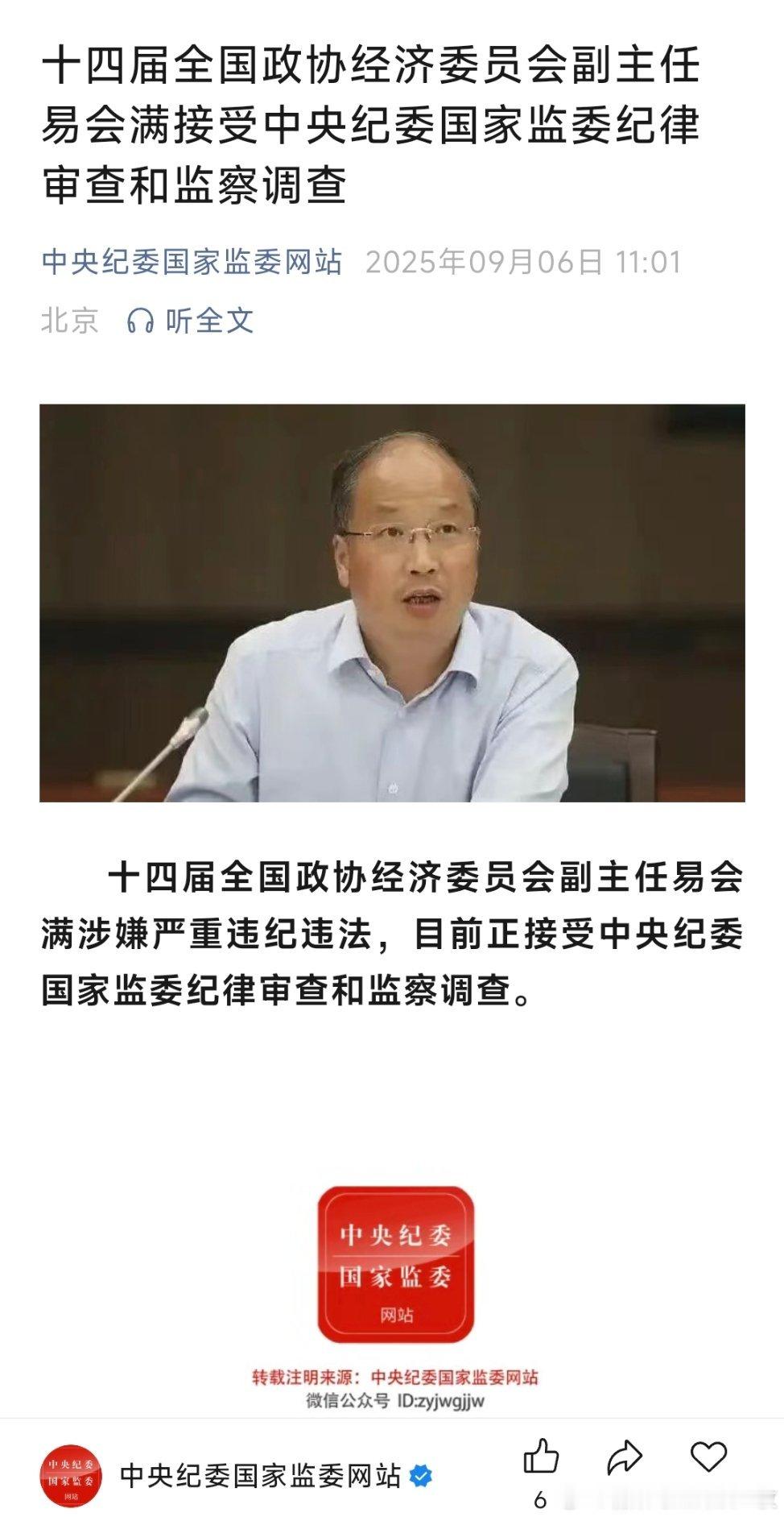 十四届全国政协经济委员会副主任易会满接受中央纪委国家监委纪律审查和监察调查！热点