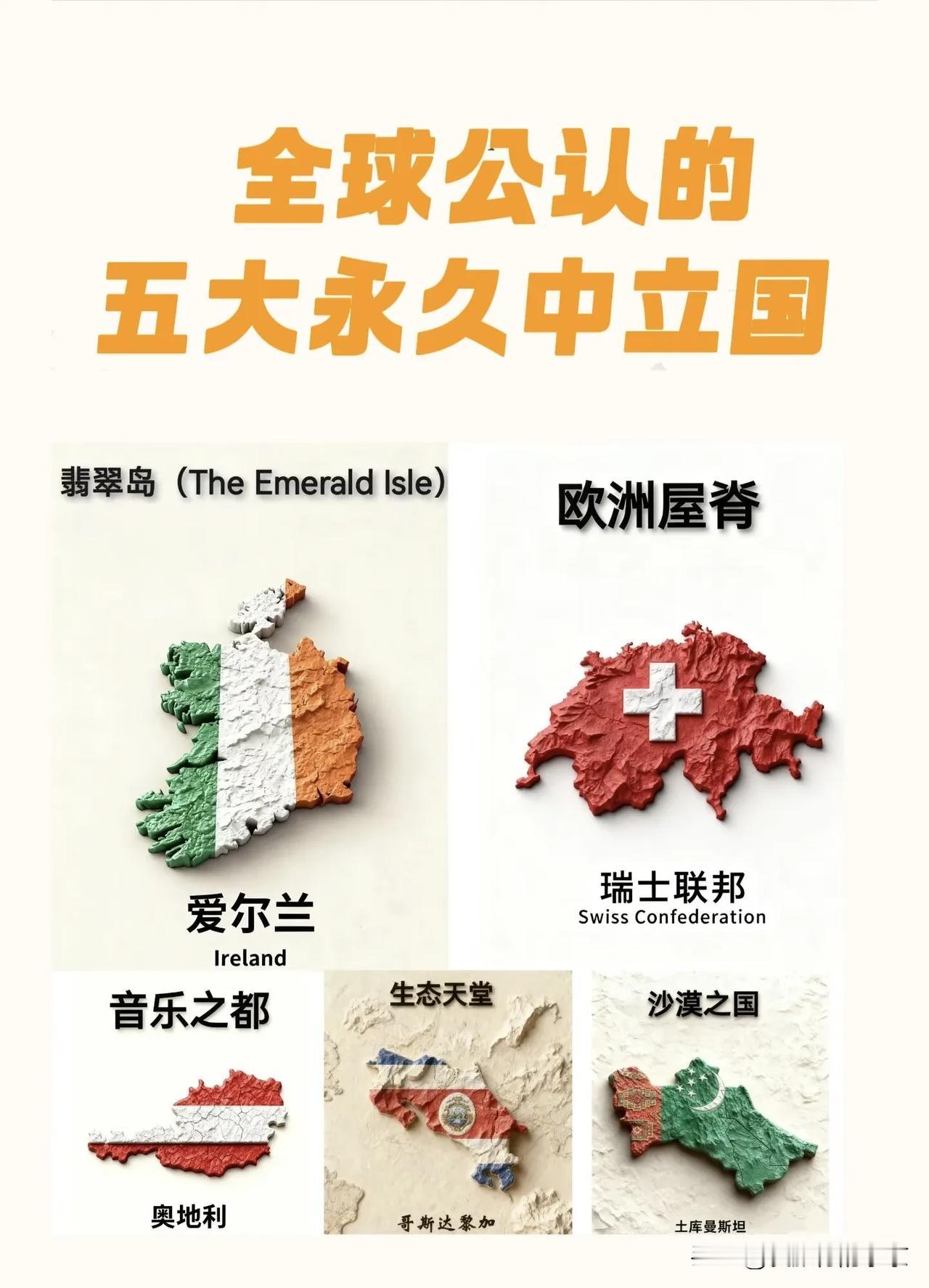 全球公认的五大永久中立国
    全球现🈶五个永久中立国，他们中立的原则是不参