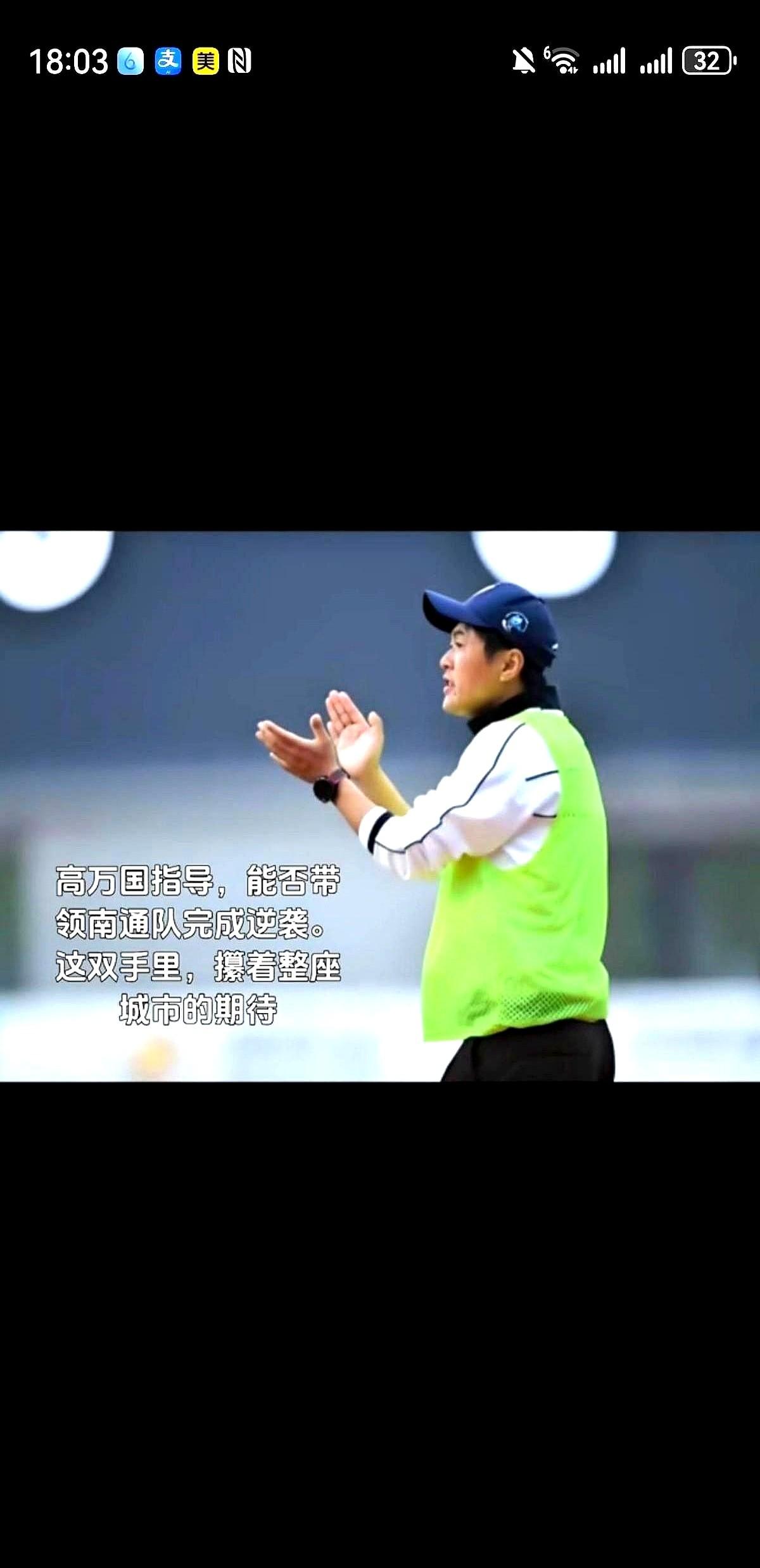 南通球迷别再狂欢了，高万国救火这事，今年基本没戏。

都以为现实是玩游戏呢？点个