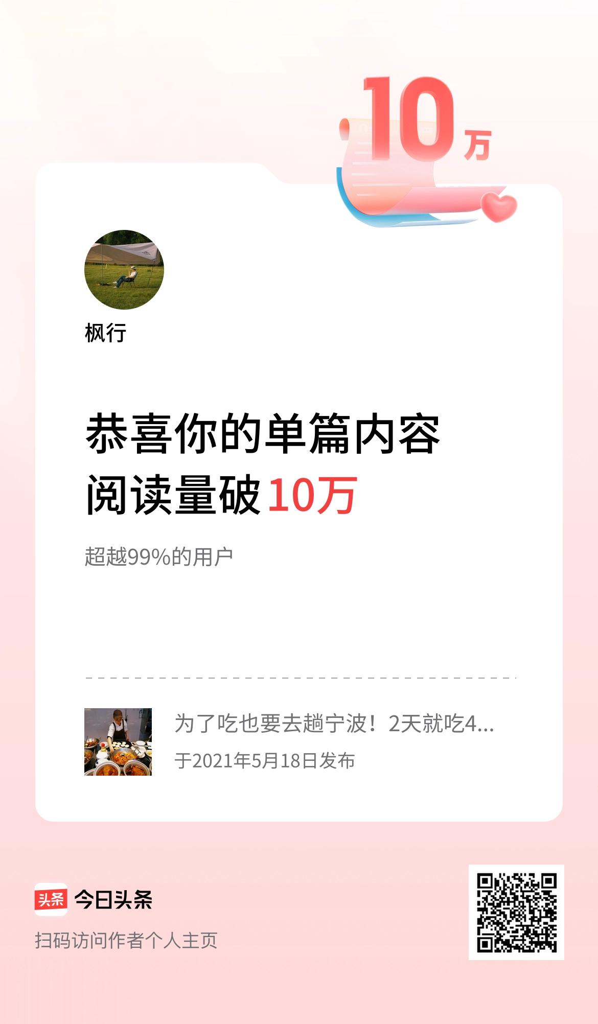 单篇内容获得阅读量破10万啦！