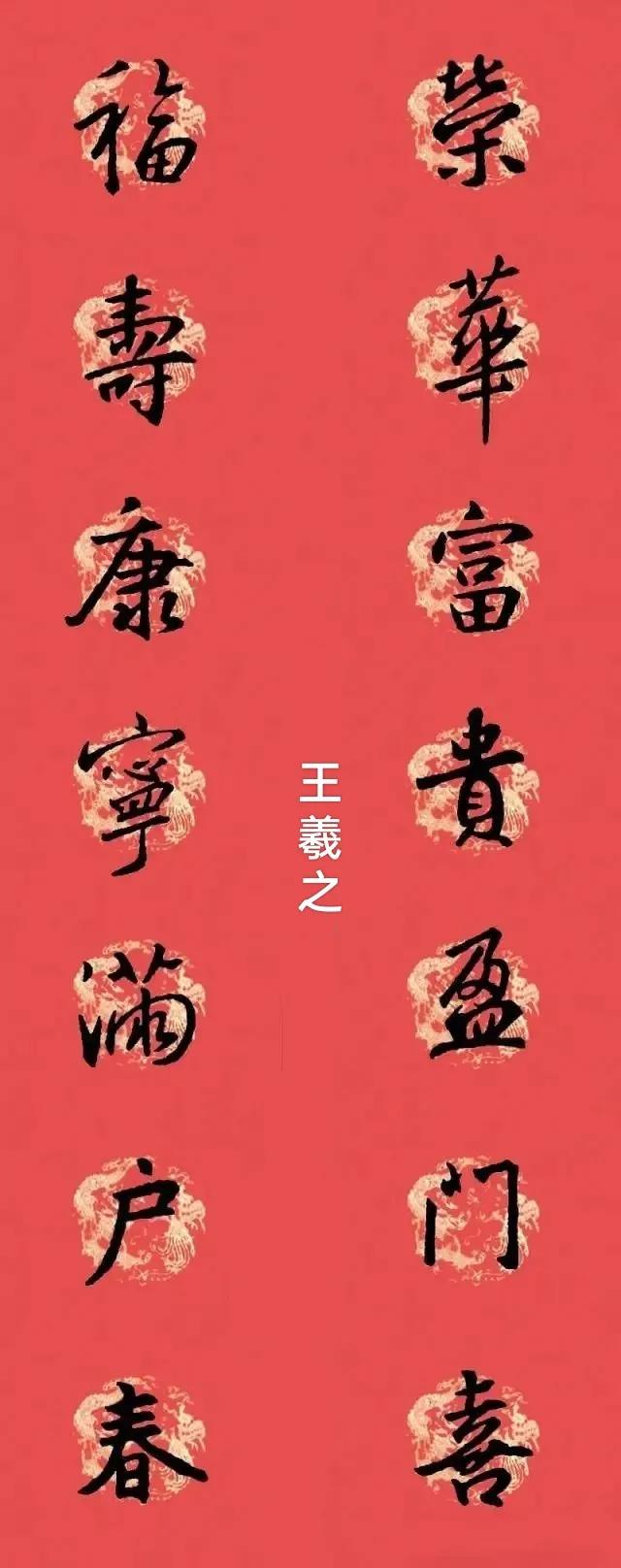 书法巅峰的10位古人集字春联