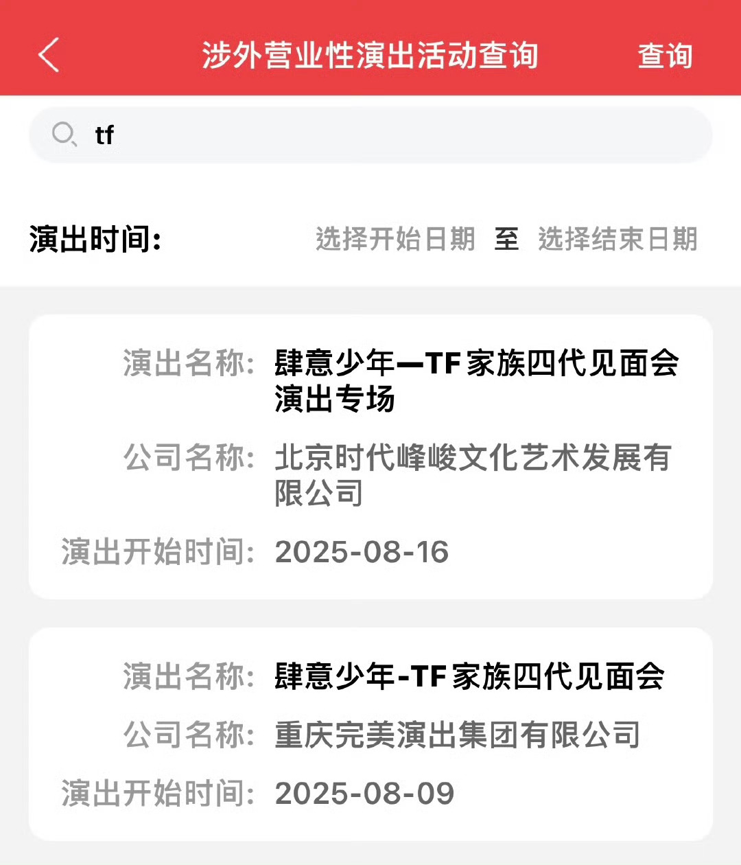 肆意少年 TF家族四代北京见面会。北京？ ​​​