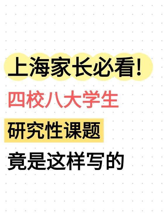 四校八大生课题有多牛？上海高中生必看
这些课题的报告人都来自四校等上海顶尖高中的