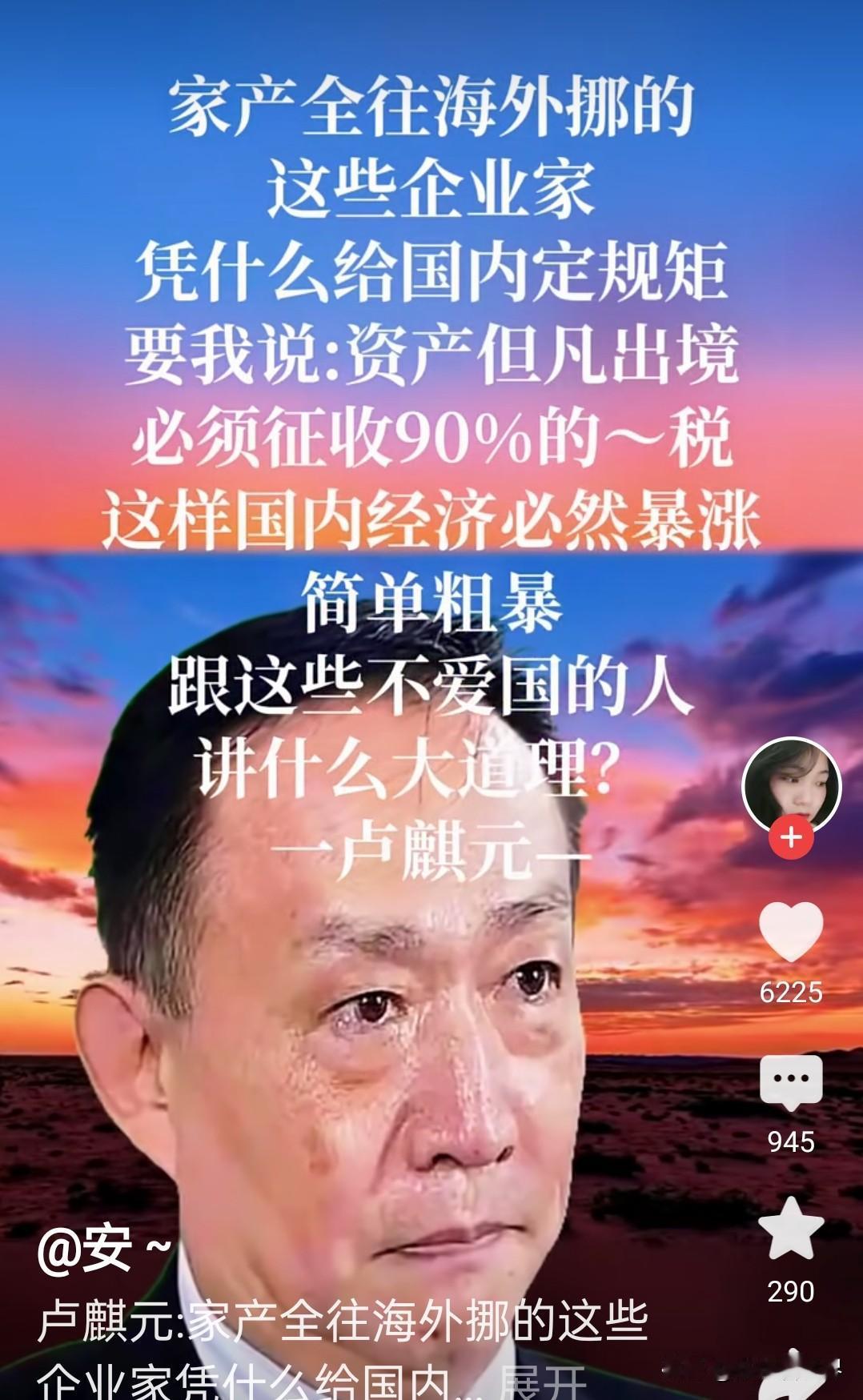 对离境资本征收重税，可以彻底盘活国内经济。

这是卢麒元先生最新的观点。

我十