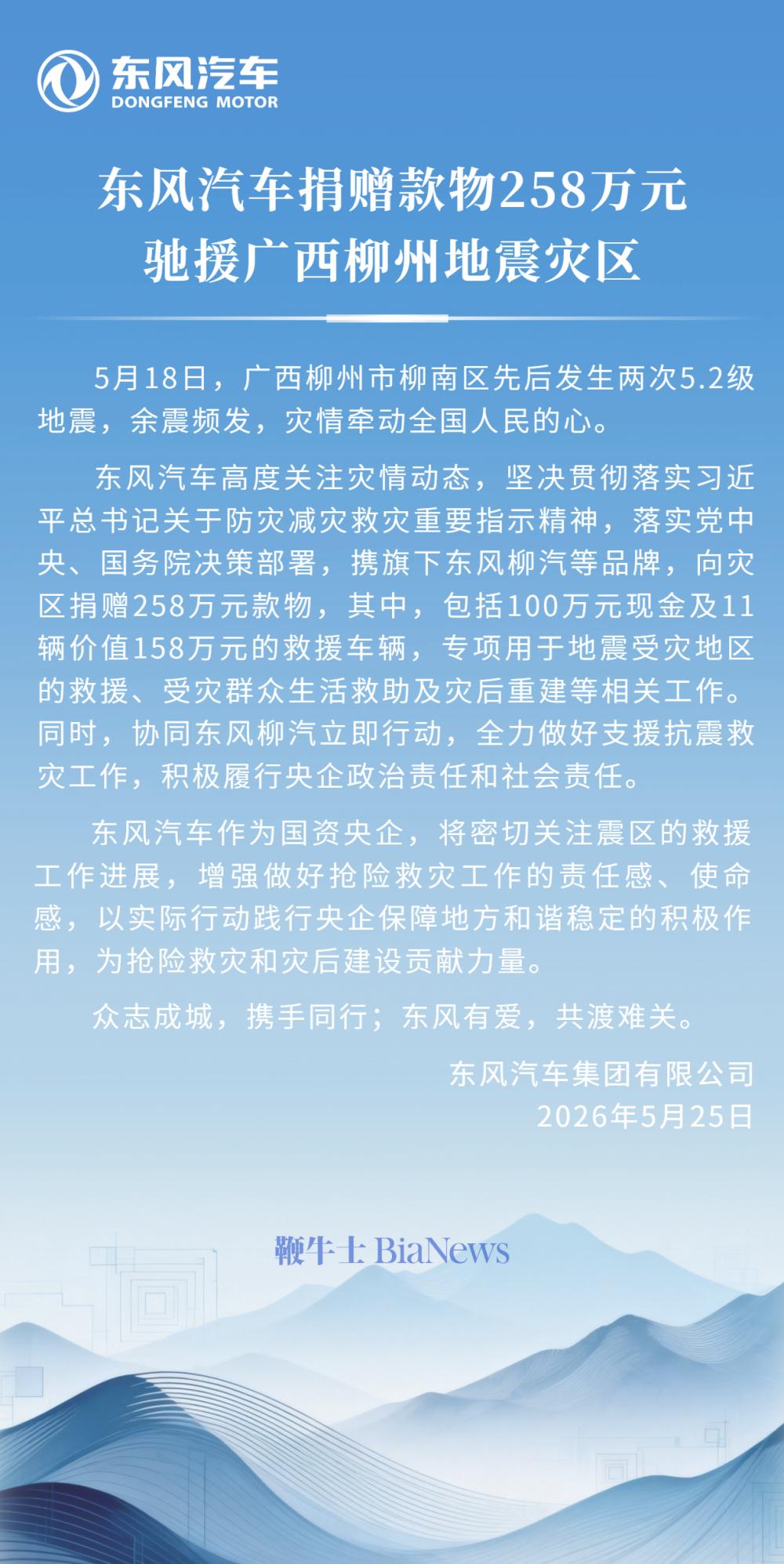 东风汽车捐赠款物258万元,驰援广西柳州地震灾区