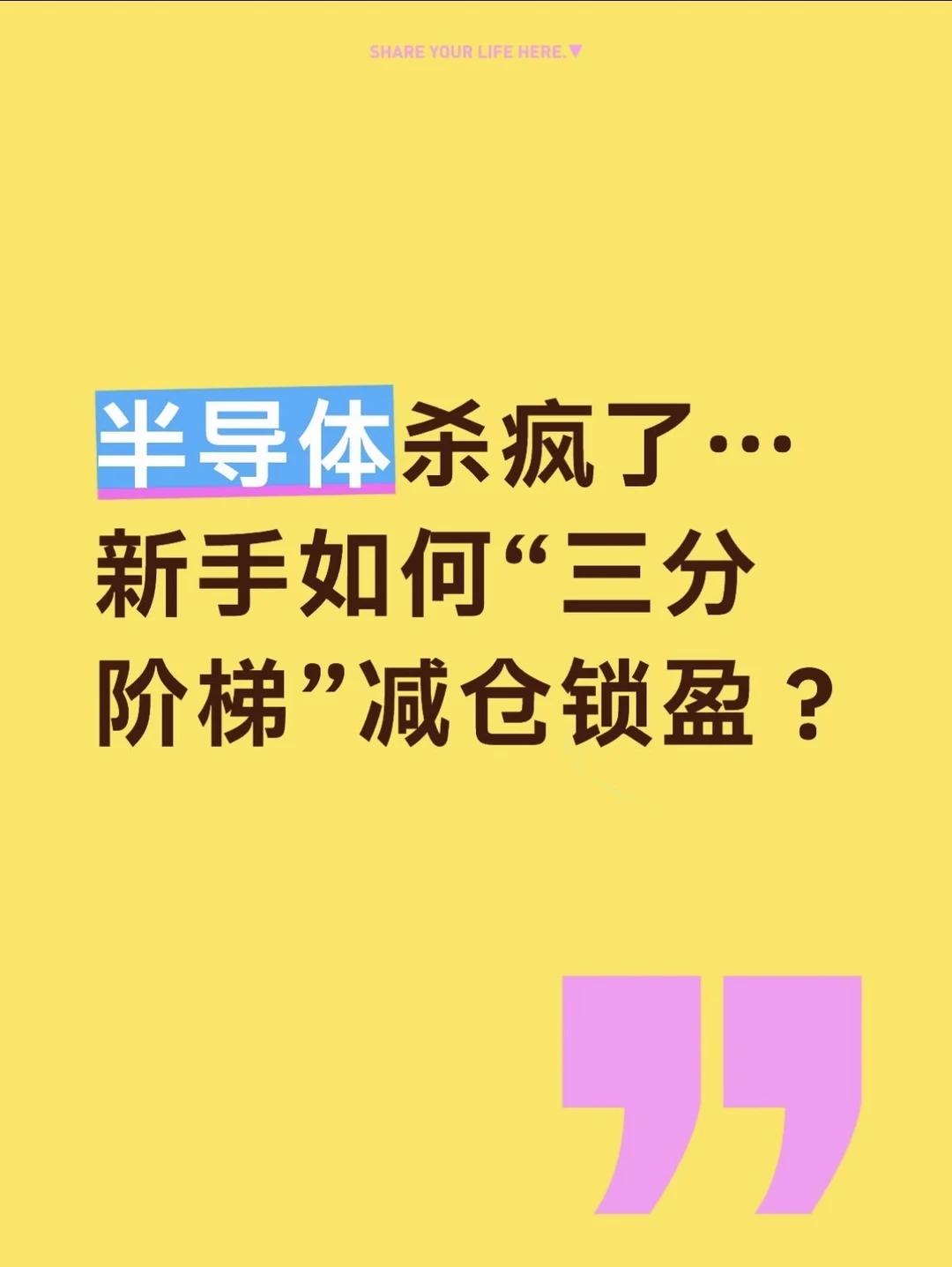 半导体杀疯了，新手如何“三分阶梯”减仓锁盈