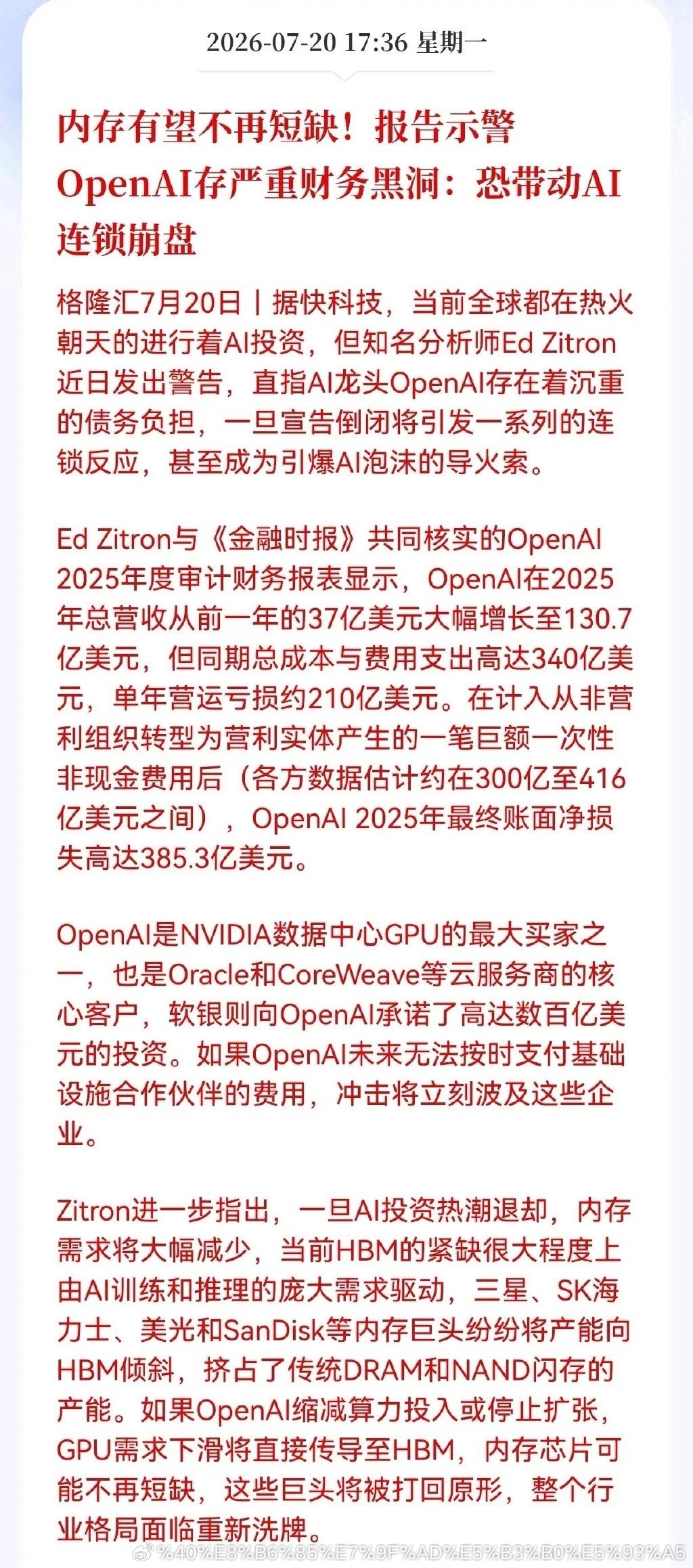 利空！突发利空消息！OpenAI突发重大利空消息！报告示警，OpenAI存严重财