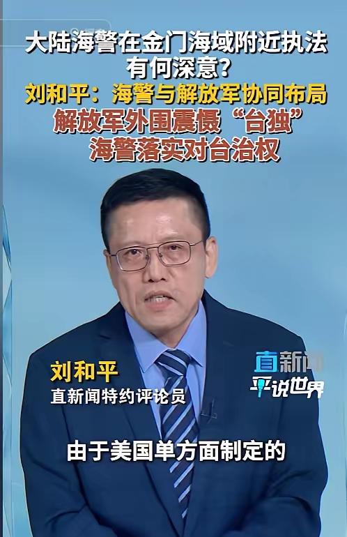 大陆对台布局再曝新动向！5月27日，直新闻特约评论员刘和平指出，一旦大陆收回金门