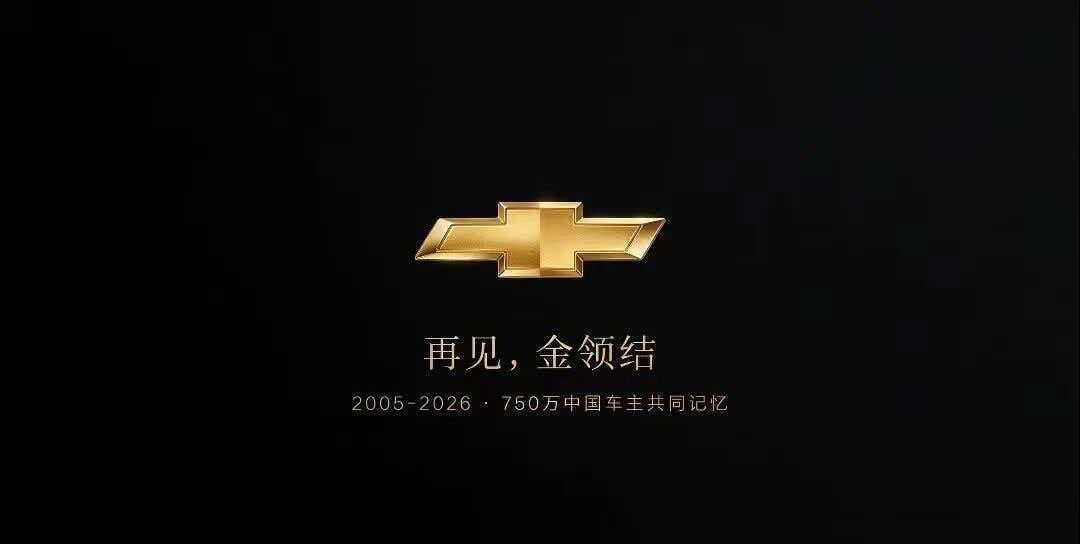 雪佛兰停止中国零售 唏嘘但不意外。雪佛兰在国内不卖车了。不是哪家4S店关门，是整