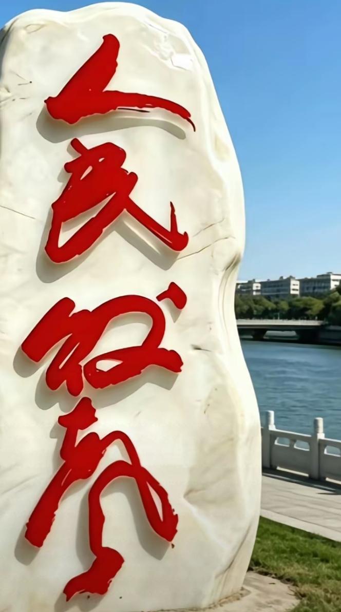 打卡人民公园，感受自然与文化的交融！石头上的四个大字有认识的吗？读出来很有意义。