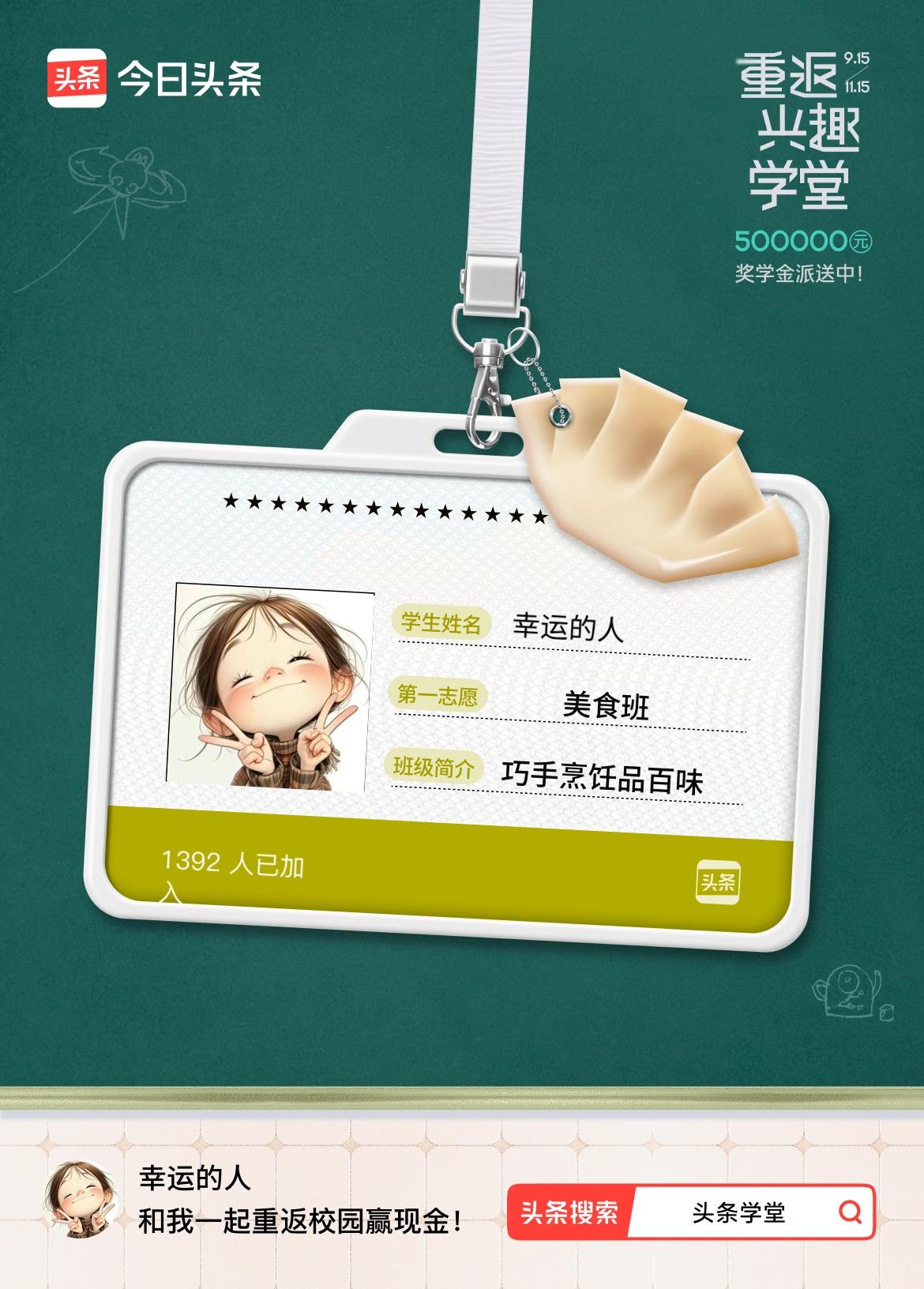 重返学堂·瓜分50万万众期待的头条学堂终于开学了！我已填报第一志愿：美食班～戳这