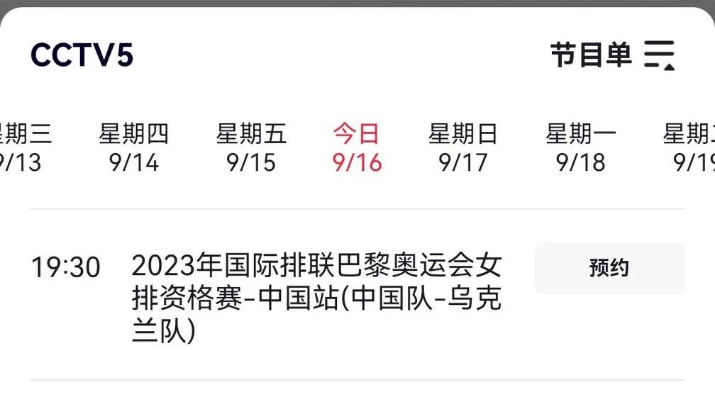 2023年女排奥运资格赛A组的比赛今天（9月16日）开打，中国女排将在今晚19：