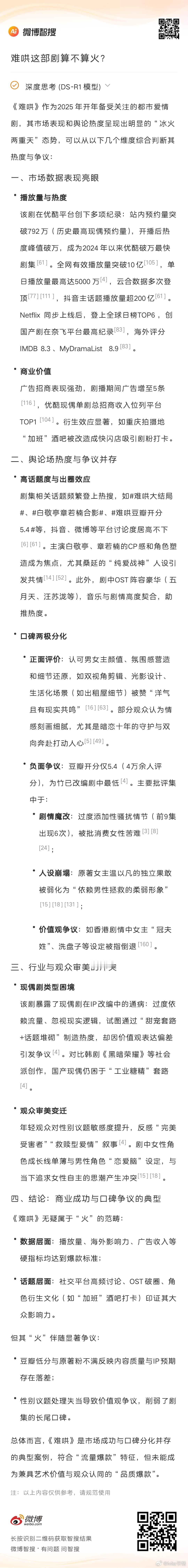 我用智搜DS影视剧难哄播到现在口碑两极分化 算不算🔥根据微博智搜给出的分析可以