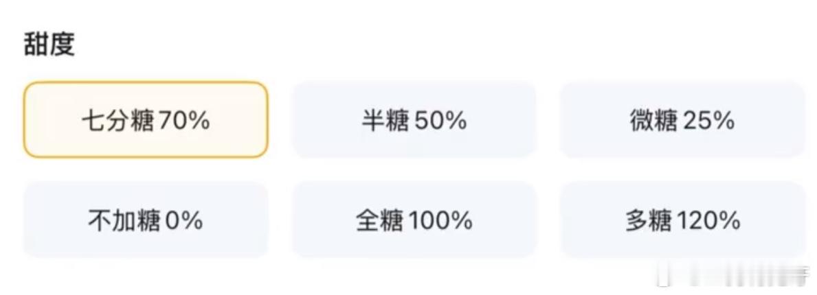 哇！这样不就清晰明了了吗[作揖]之前就有遇到过那种正常糖、全糖[允悲]微糖、少糖