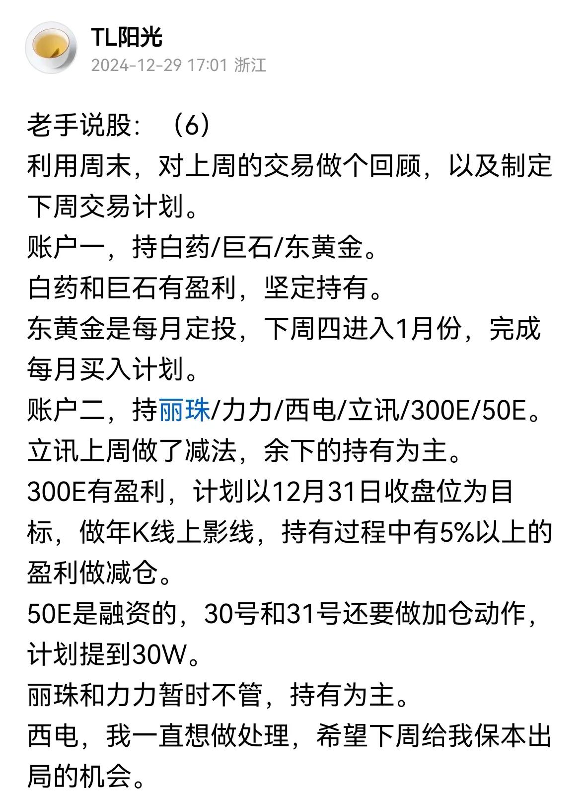 老手说股：（2）
每逢周末，个人会对上周的交易做个总结，同时制定下周计划。
账户