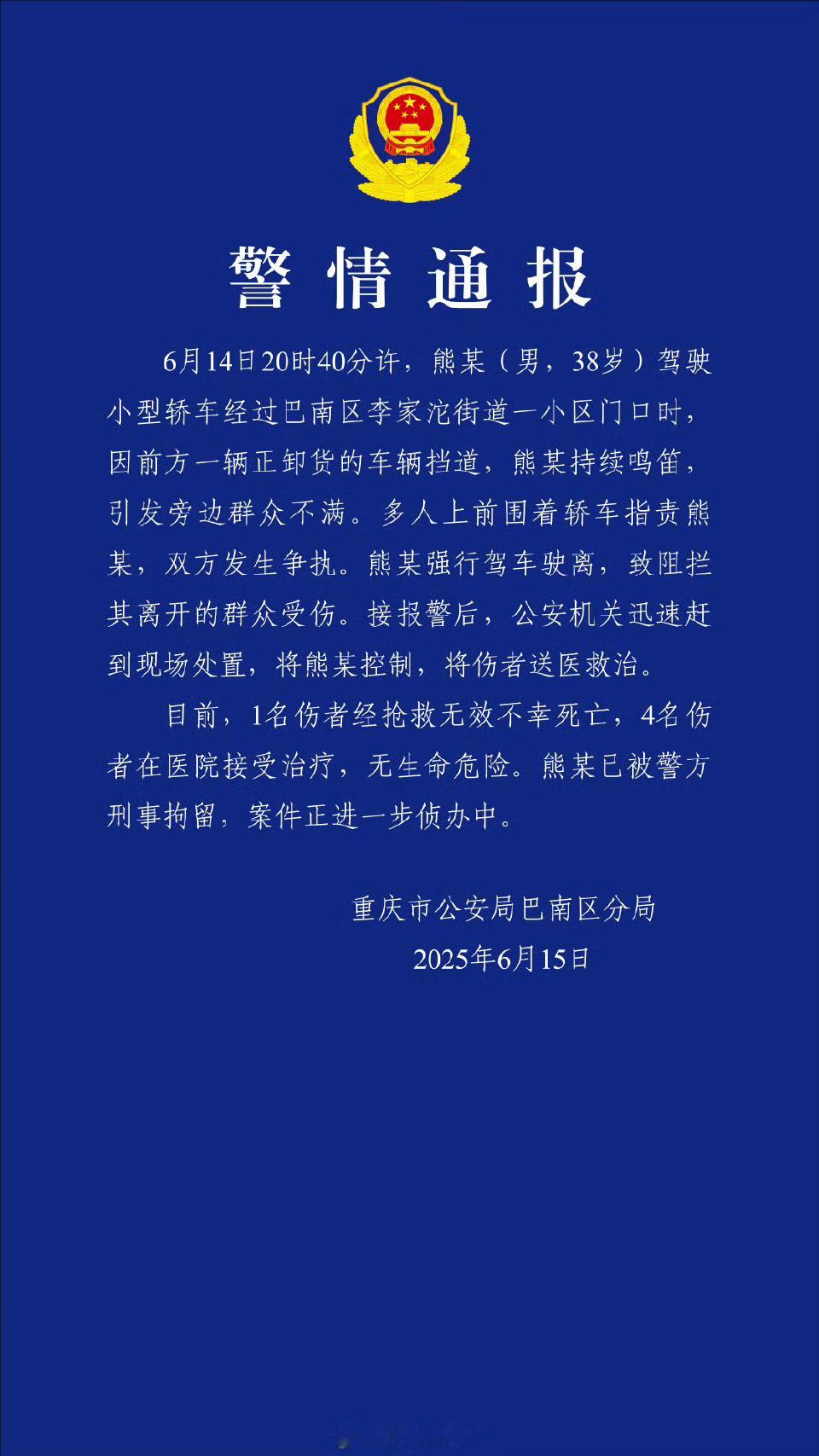 男子鸣笛引路人不满强行驶离致1死4伤重庆警方通报男子驾车致1死4伤昨天看了网传的