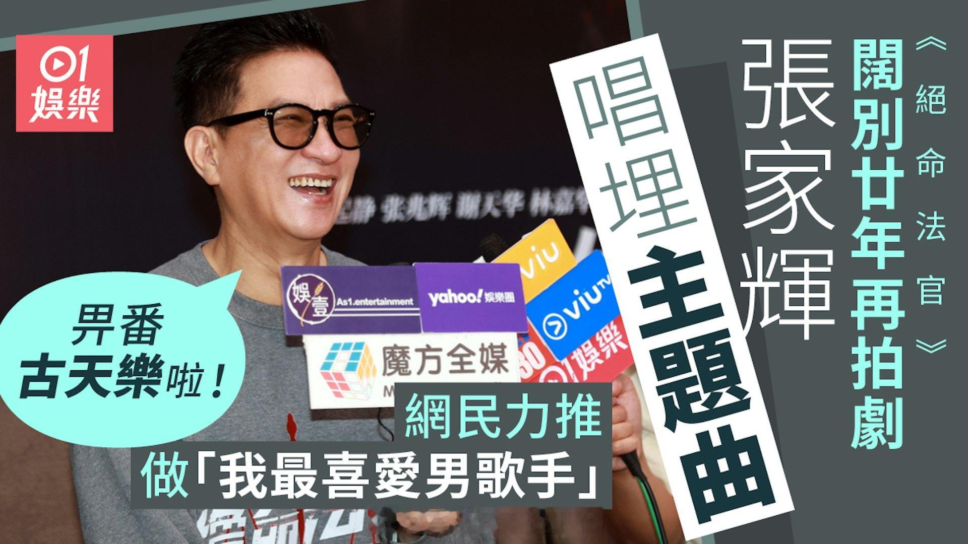 《绝命法官》｜张家辉阔别廿年再演剧 多专门对白靠听杏儿歌声减压？ | 香港01阔