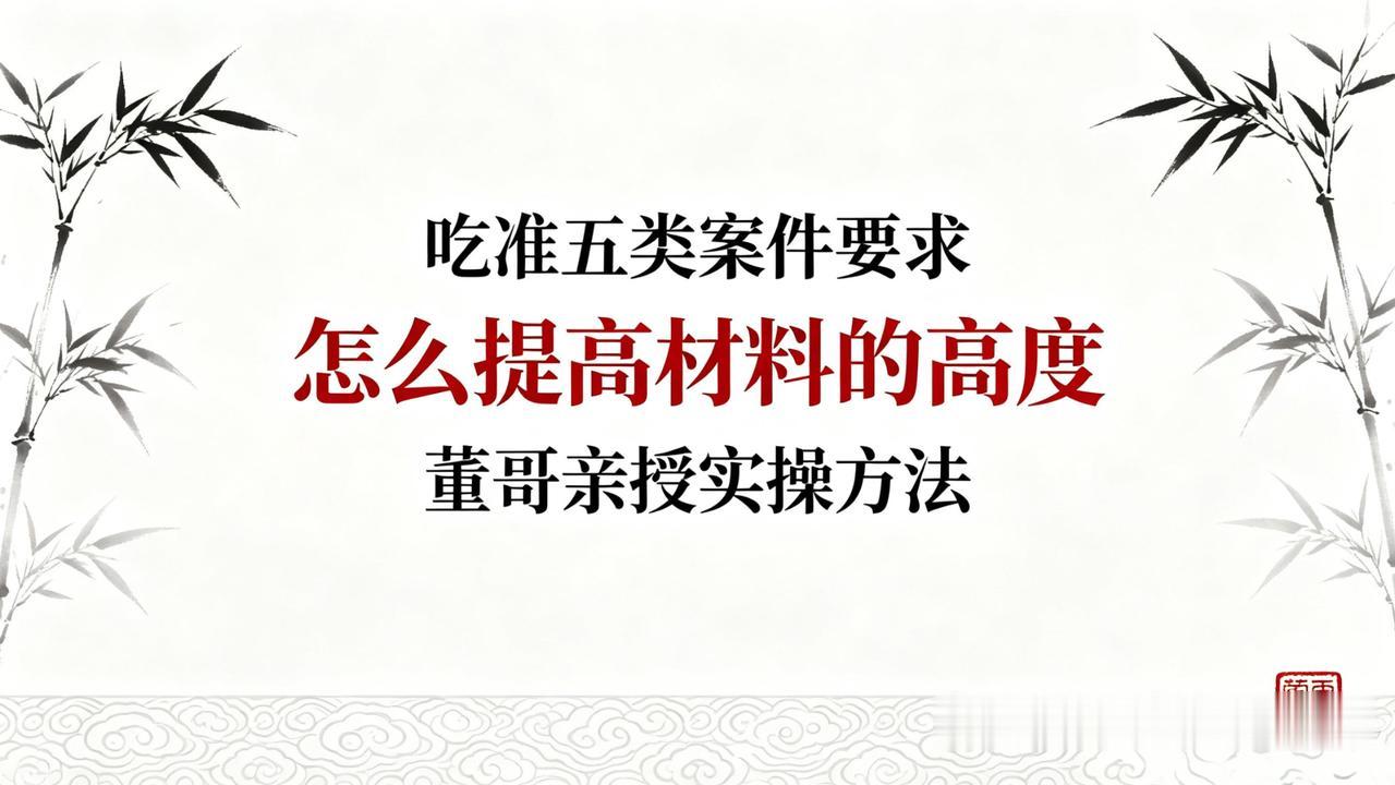 董哥:5类巡视受理红线：冤案材料这样拔高写法，直达两高督办
粉丝来信：案子明明踩