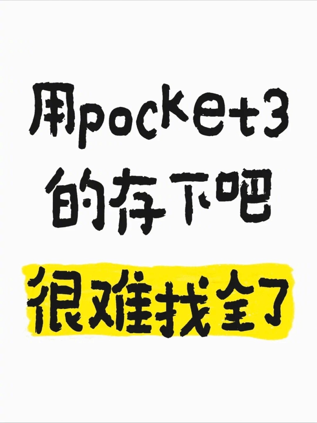 pocket3最强攻略❗️包含参数秒出大片 还不快快收藏！涨知识数码大疆 ​​​