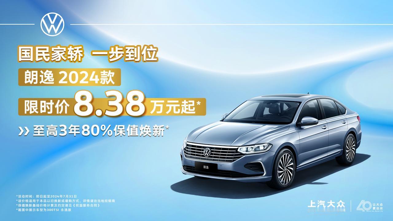 上汽大众朗逸又来优惠了，8.38万起的限时价格还挺不错（指导价12.09万起，相