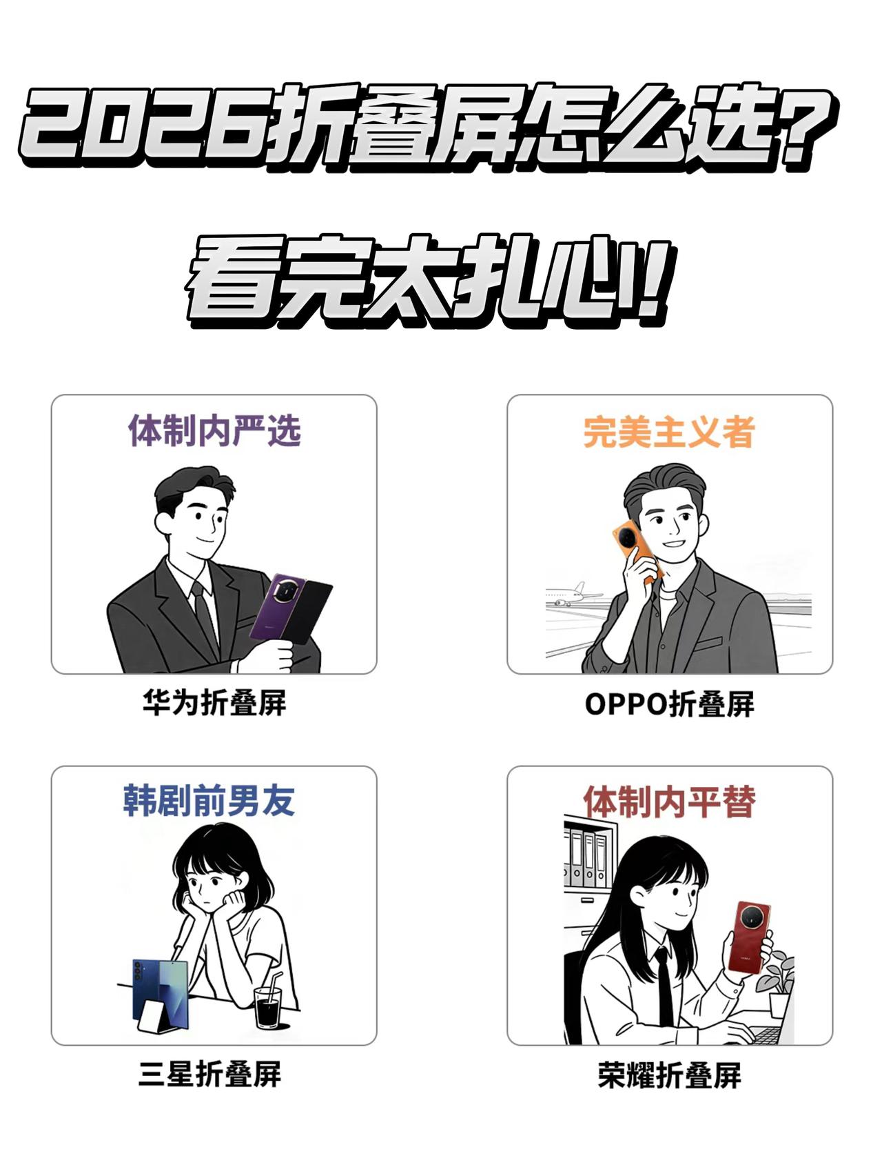 2026年折叠屏怎么选？看完太扎心了！[捂脸]

都知道现在各家折叠屏很强了，又