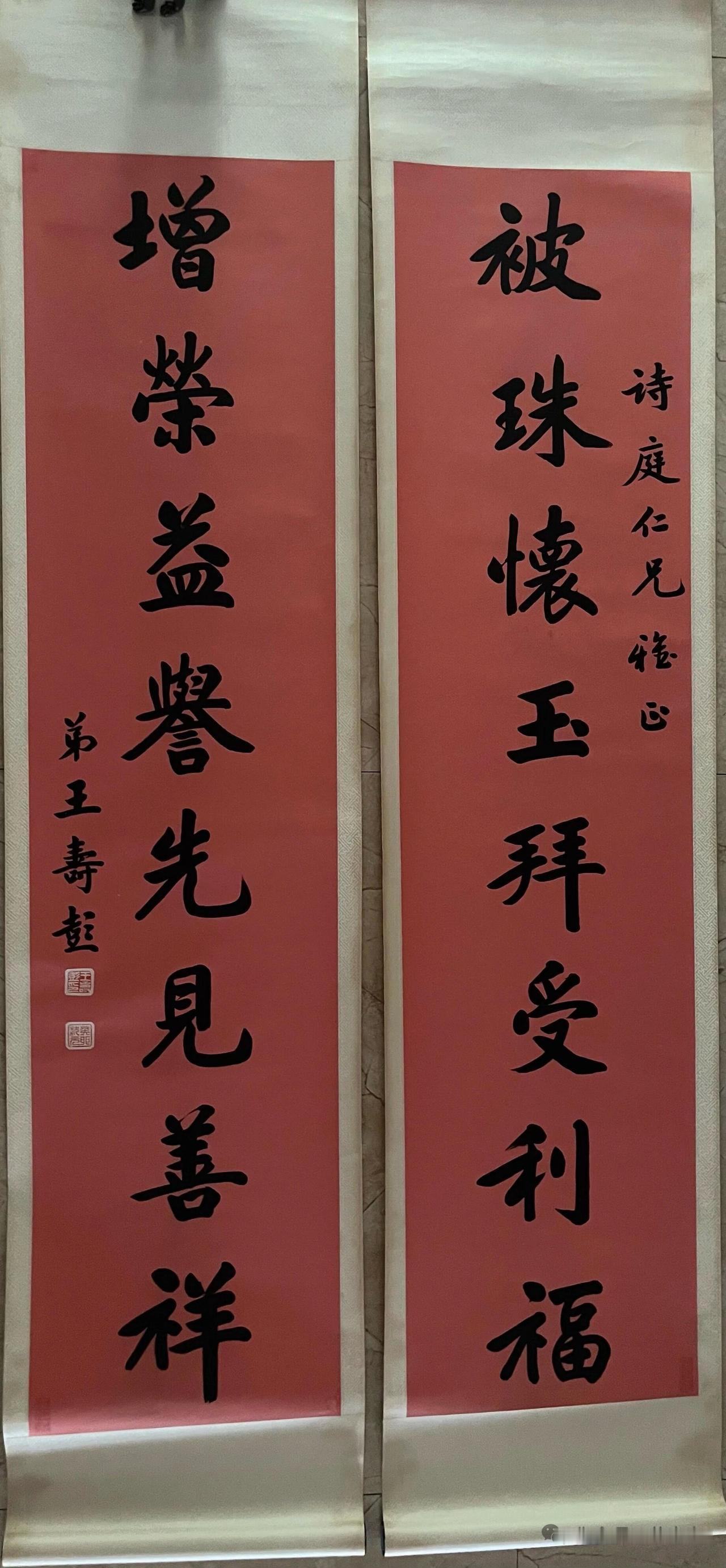 被珠怀玉拜受利福，增荣益誉先见善祥


        这副对联出自清末状元王寿