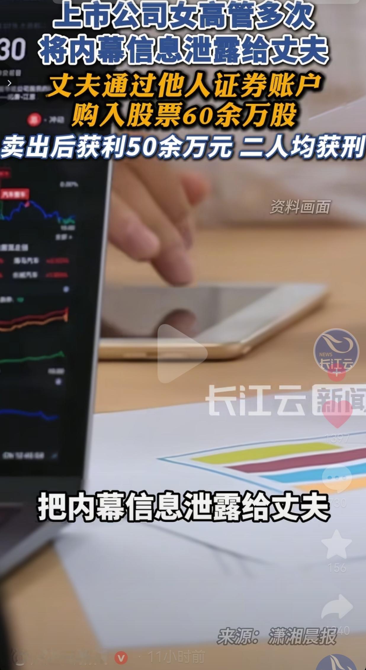 上市公司女高管泄密给丈夫炒股，赚了50万，俩人双双获刑！
 
把公司机密当“夫妻