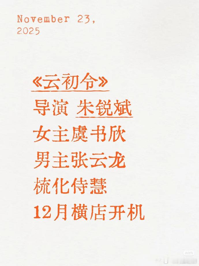 云初令虞书欣和张云龙，12月要开机了，导演朱锐斌 。内娱不是寒冬吗？为何还非要铤