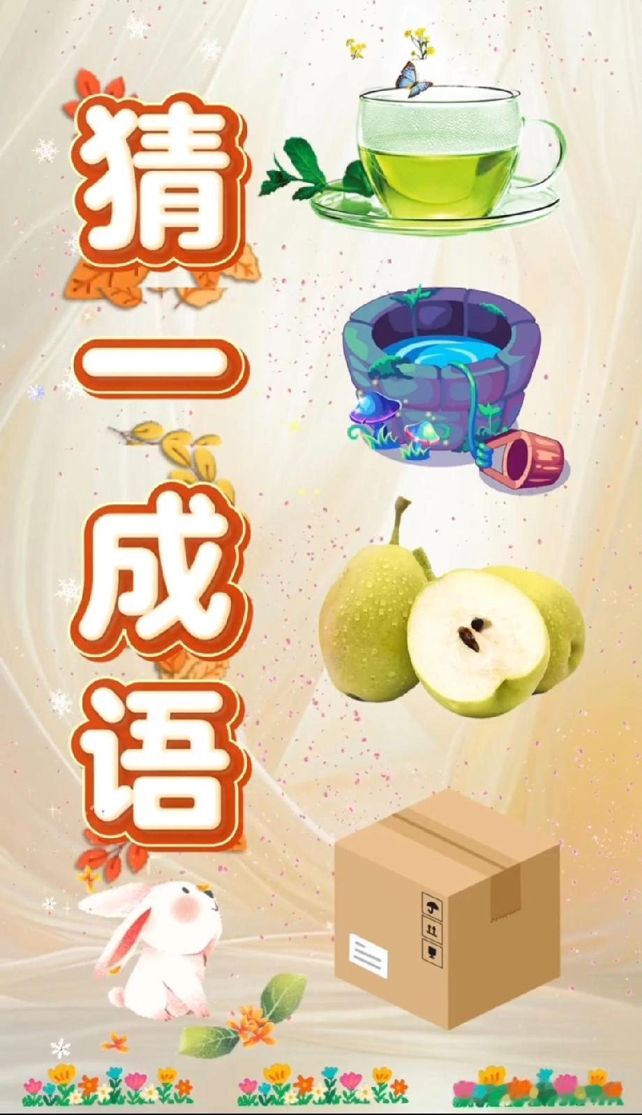 别滑走！这4样东西藏着啥成语？茶杯、破碗、梨、箱子…评论区敢晒出你的答案吗？