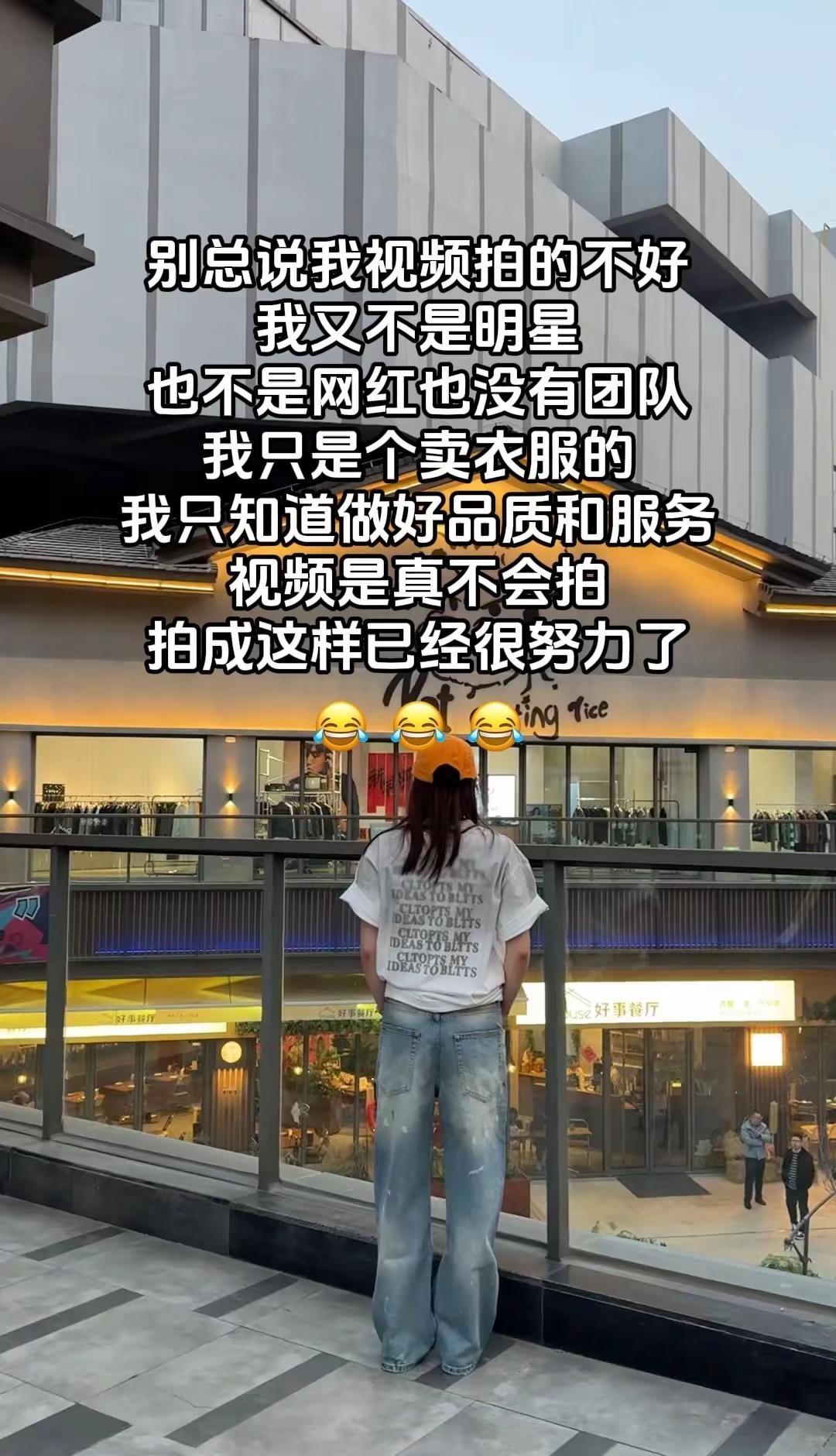 别总说我拍视频不好我又不是明星，也不是网红也没有团队。我只是个卖衣服的，我只知道