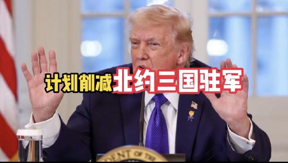 特朗普怒怼欧洲这事儿可太有看头了。围绕对伊朗战事分歧，他连日开炮，威胁削减驻德美