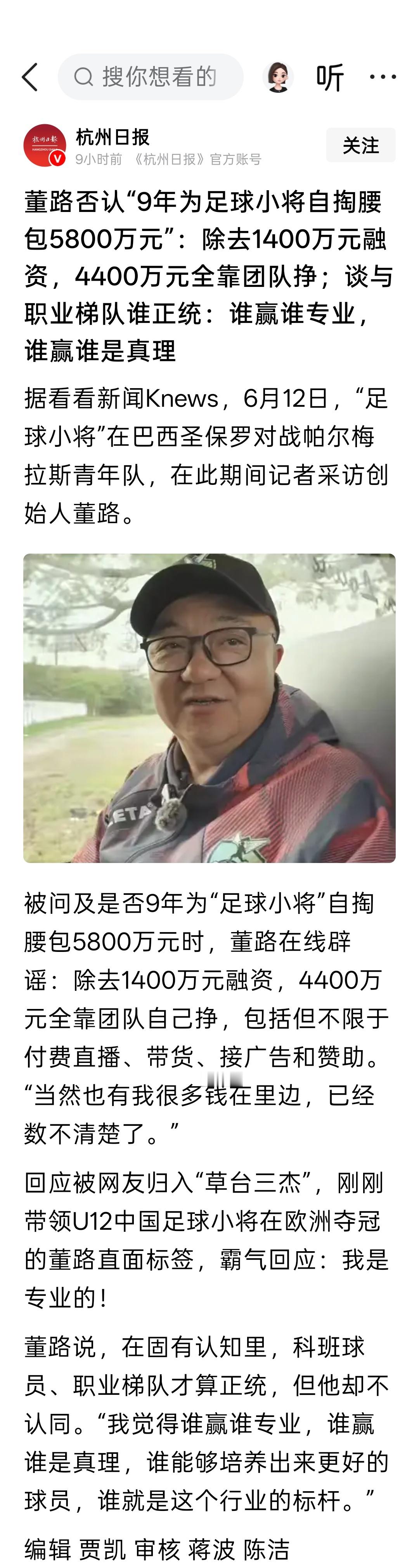 董路否认“9年为足球小将自掏腰包5800万元”：除去1400万元融资，4400万