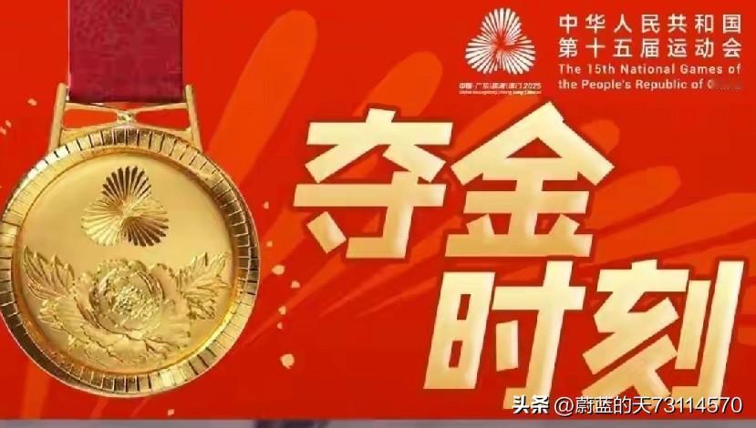 [玫瑰][玫瑰][玫瑰]11月17日，在第十五届全运会竞技体育十个项目决出的33