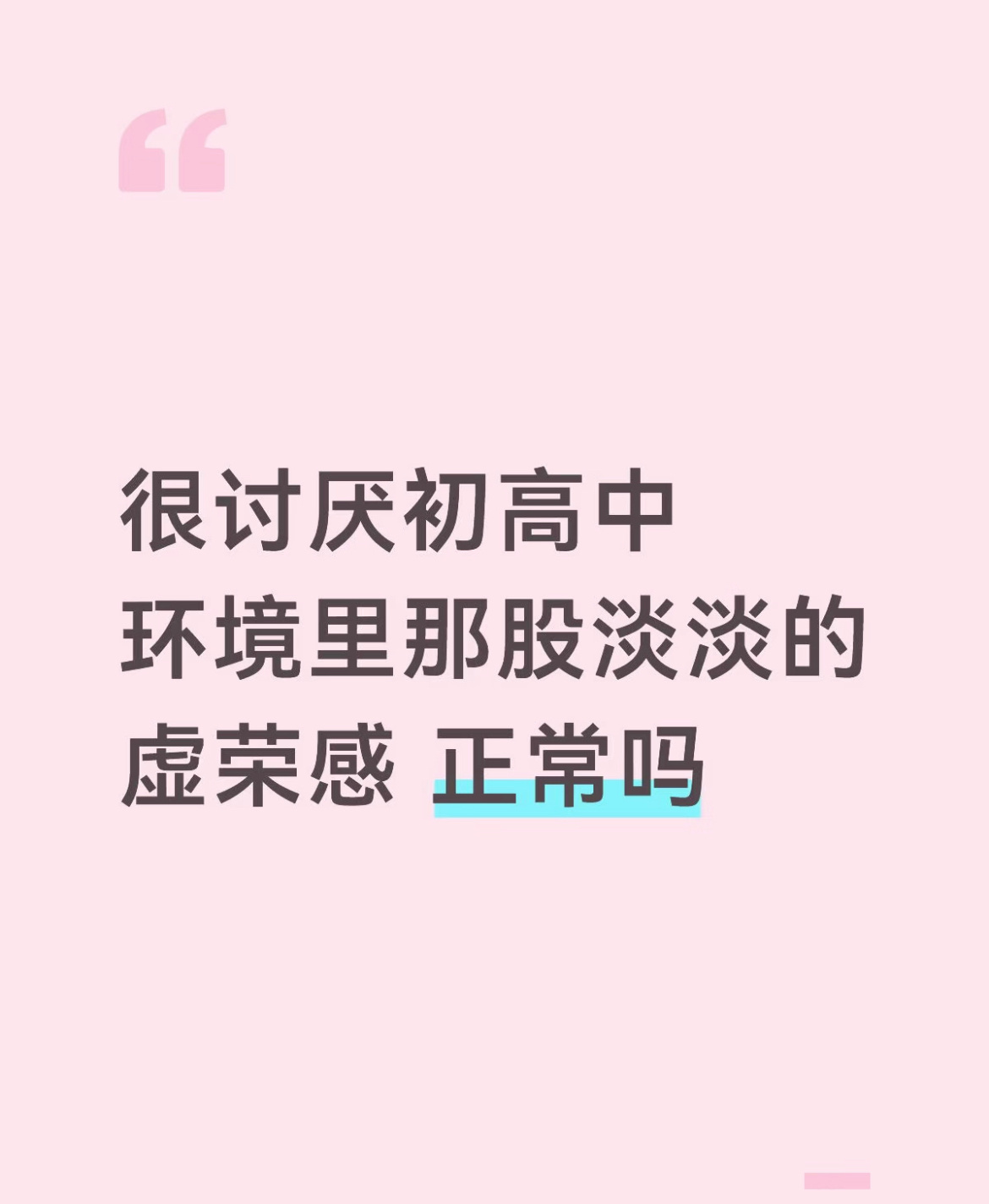 很讨厌初高中环境里那股淡淡的虛荣感 正常吗校园共创计划