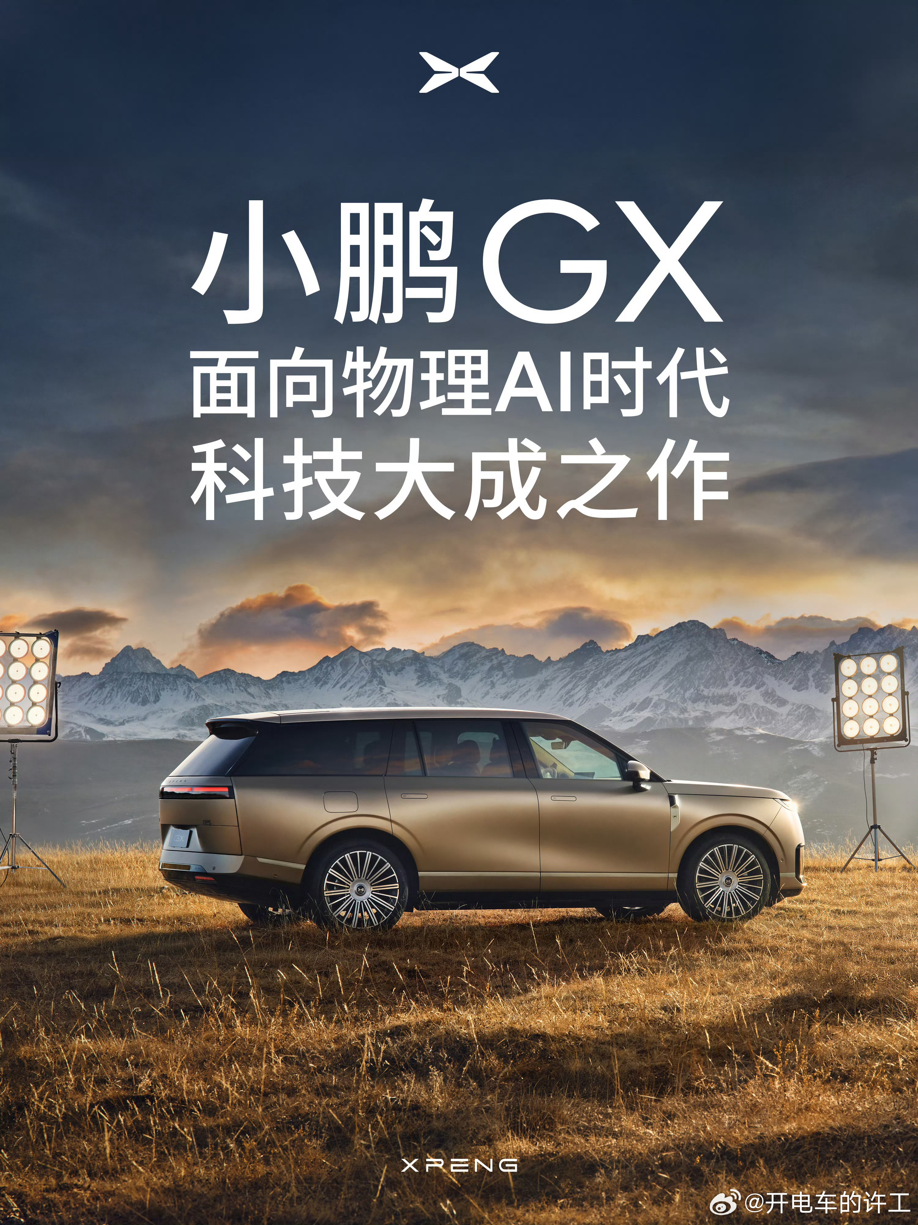 时间定了，小鹏GX下周正式揭晓。大师兄刚刚预告了小鹏2026年首款全新车型——小